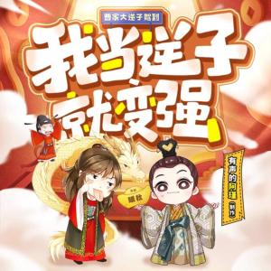 三国：从我当曹家逆子开始有声小说