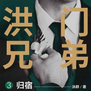 洪门兄弟3：归宿有声小说