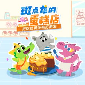 斑点龙的蛋糕店有声小说