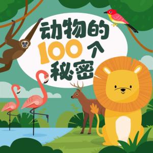 动物的100个秘密有声小说