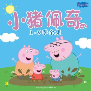 小猪佩奇1-9季中文版有声小说有声小说