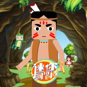 迷你小洞玩创造有声小说