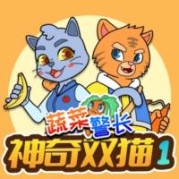 神奇双猫1·蔬菜警长校园侦探有声小说