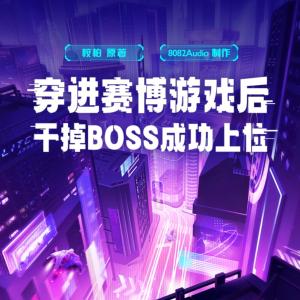 穿进赛博游戏后干掉BOSS成功上位7有声小说