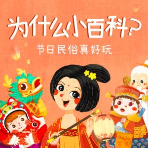 科普十万个问答为什么：节日民俗真好玩有声小说