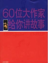 60位大作家给你讲故事有声小说