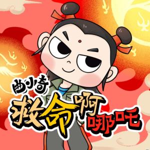 曲小奇•救命啊哪吒！抢救神话行动有声小说