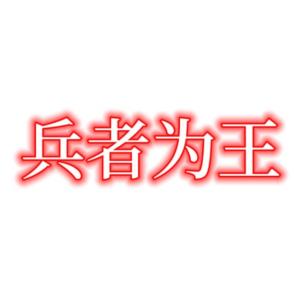 兵者为王有声小说