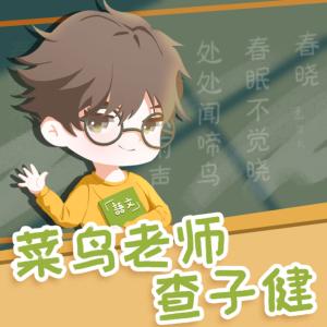 菜鸟老师查子健有声小说