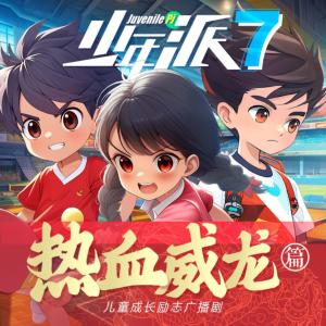 少年派7·热血威龙篇有声小说