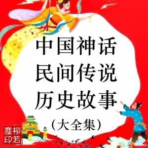 中国神话有声小说