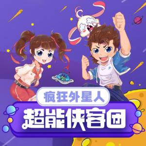 超能侠客团：疯狂外星人有声小说