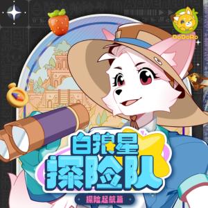 白狼星探险队·探险启航篇有声小说