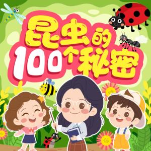 昆虫的100个秘密有声小说