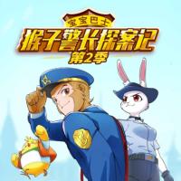 猴子警长探案记-第2季有声小说