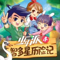 少年派4有声小说