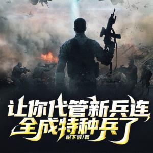 让你代管新兵连，全成特种兵了？有声小说