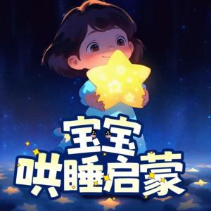 宝宝哄睡启蒙有声小说