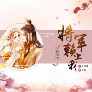 空间农女:将军赖上我有声小说