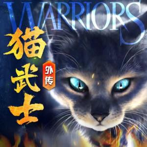 猫武士·外传有声小说