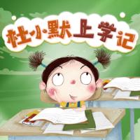 杜小默上学记有声小说有声小说