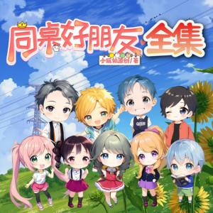 同桌好朋友全集-爆笑原创校园故事-童年快乐多有声小说有声小说