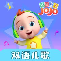 超级宝贝JoJo儿歌第一季有声小说