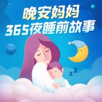 晚安妈妈：365夜睡前故事有声小说