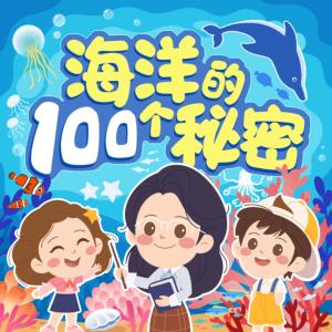 海洋的100个秘密有声小说有声小说