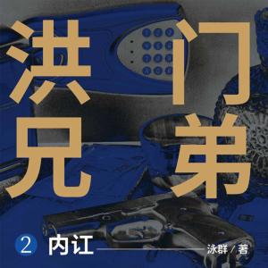 洪门兄弟2：内讧有声小说