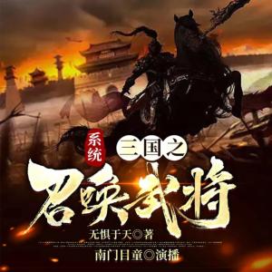 系统：三国之召唤武将有声小说