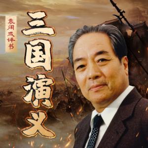 三国演义7评书