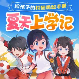 夏天上学记有声小说