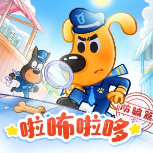 安全警长啦咘啦哆·防骗篇有声小说