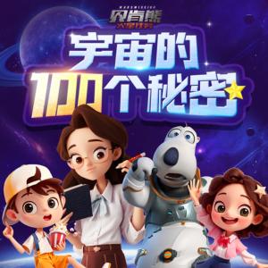 宇宙的100个秘密有声小说