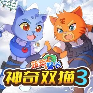 神奇双猫3·警校争霸赛有声小说