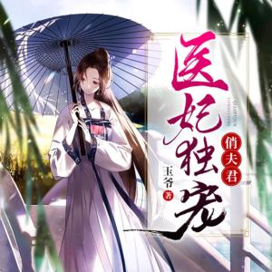 医妃独宠俏夫君有声小说