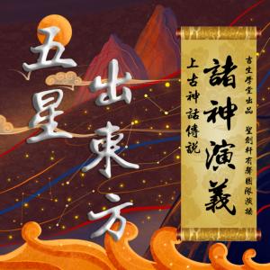 诸神演义：上古神话传说·五星出东方有声小说