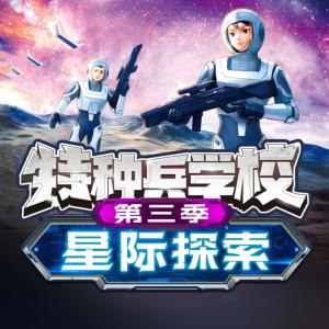 特种兵学校星际探索有声小说