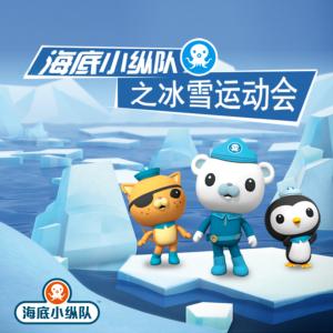 海底小纵队之冰雪运动会有声小说