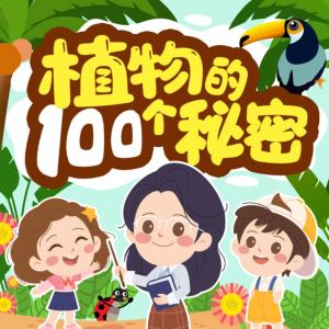 植物的100个秘密有声小说