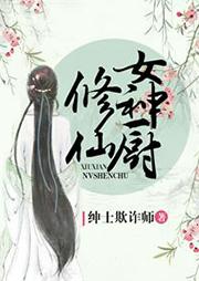 修仙女厨神有声小说