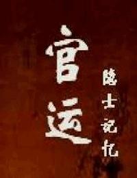 官运-小农民升迁记有声小说