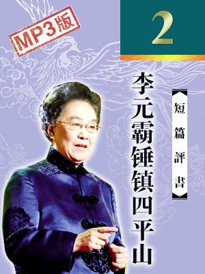 李元覇锤镇四平山评书