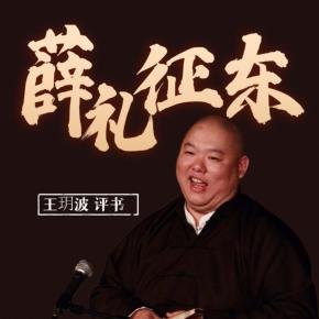 王玥波评书之薛礼征东评书