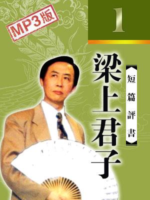 梁上君子评书