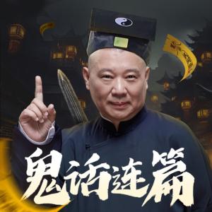 郭德纲：鬼话连篇评书