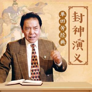 封神演义2评书