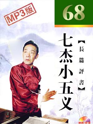 七杰小五义(68回版)评书