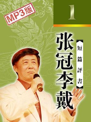 张冠李戴评书